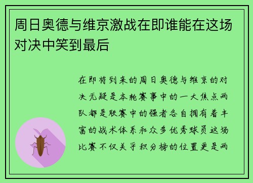 周日奥德与维京激战在即谁能在这场对决中笑到最后