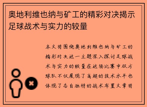 奥地利维也纳与矿工的精彩对决揭示足球战术与实力的较量