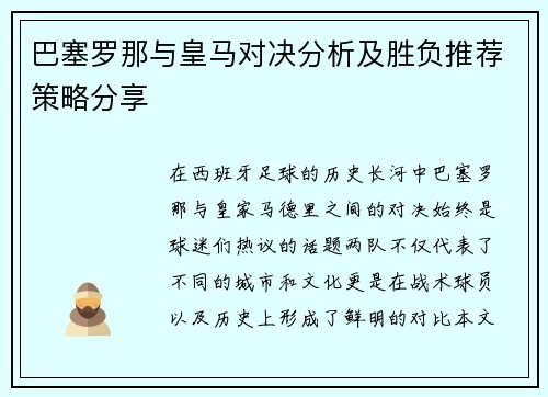 巴塞罗那与皇马对决分析及胜负推荐策略分享