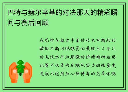 巴特与赫尔辛基的对决那天的精彩瞬间与赛后回顾
