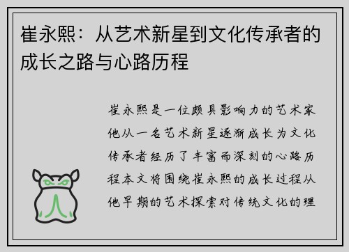 崔永熙：从艺术新星到文化传承者的成长之路与心路历程
