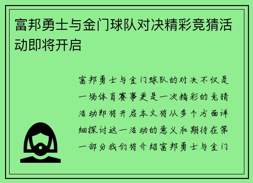 富邦勇士与金门球队对决精彩竞猜活动即将开启