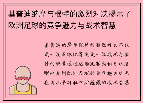 基普迪纳摩与根特的激烈对决揭示了欧洲足球的竞争魅力与战术智慧