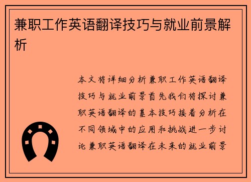 兼职工作英语翻译技巧与就业前景解析