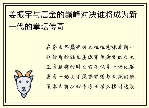 姜振宇与唐金的巅峰对决谁将成为新一代的拳坛传奇