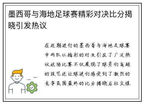 墨西哥与海地足球赛精彩对决比分揭晓引发热议