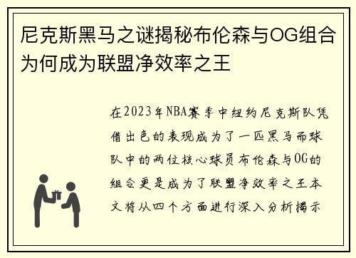 尼克斯黑马之谜揭秘布伦森与OG组合为何成为联盟净效率之王