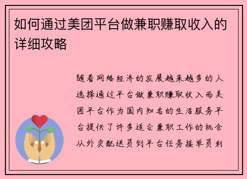 如何通过美团平台做兼职赚取收入的详细攻略