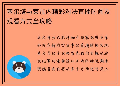 塞尔塔与莱加内精彩对决直播时间及观看方式全攻略