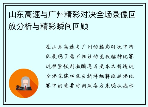 山东高速与广州精彩对决全场录像回放分析与精彩瞬间回顾