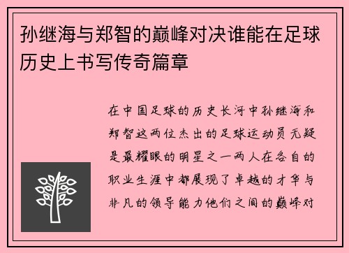 孙继海与郑智的巅峰对决谁能在足球历史上书写传奇篇章