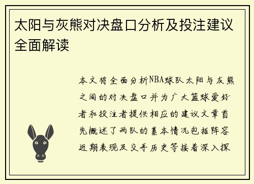 太阳与灰熊对决盘口分析及投注建议全面解读