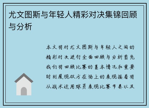 尤文图斯与年轻人精彩对决集锦回顾与分析