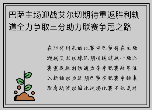巴萨主场迎战艾尔切期待重返胜利轨道全力争取三分助力联赛争冠之路