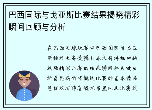 巴西国际与戈亚斯比赛结果揭晓精彩瞬间回顾与分析