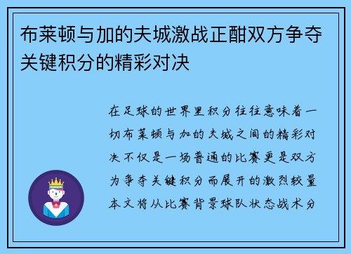 布莱顿与加的夫城激战正酣双方争夺关键积分的精彩对决