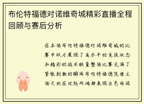 布伦特福德对诺维奇城精彩直播全程回顾与赛后分析