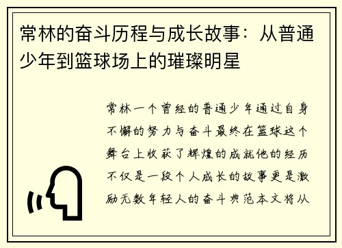 常林的奋斗历程与成长故事：从普通少年到篮球场上的璀璨明星