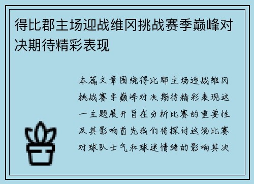 得比郡主场迎战维冈挑战赛季巅峰对决期待精彩表现
