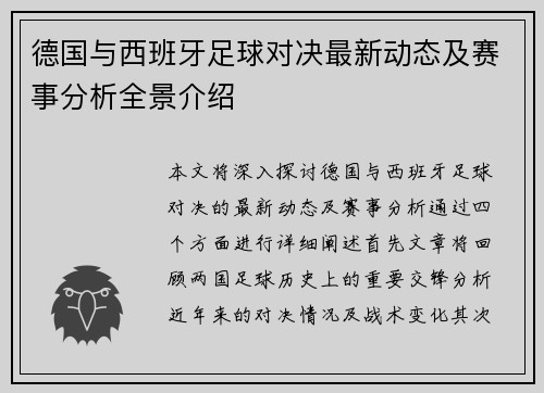 德国与西班牙足球对决最新动态及赛事分析全景介绍