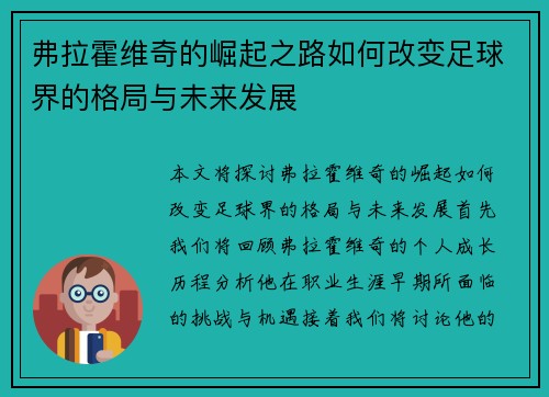 弗拉霍维奇的崛起之路如何改变足球界的格局与未来发展