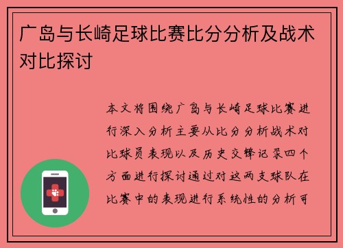 广岛与长崎足球比赛比分分析及战术对比探讨