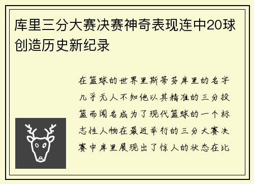 库里三分大赛决赛神奇表现连中20球创造历史新纪录