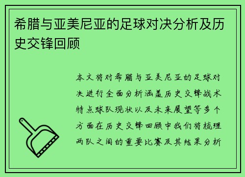 希腊与亚美尼亚的足球对决分析及历史交锋回顾