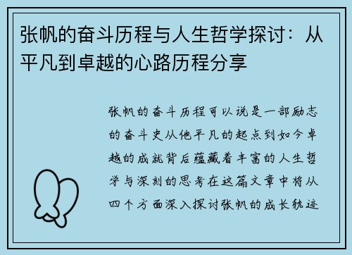 张帆的奋斗历程与人生哲学探讨：从平凡到卓越的心路历程分享