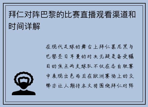 拜仁对阵巴黎的比赛直播观看渠道和时间详解