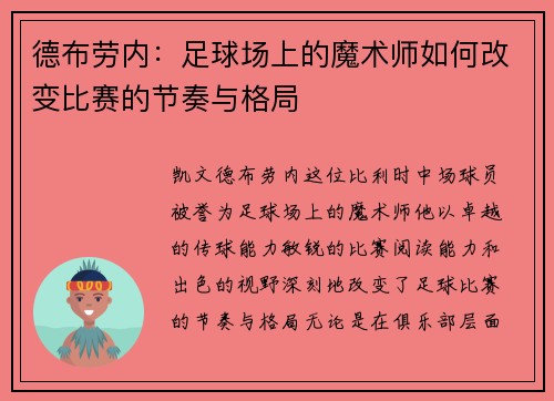 德布劳内：足球场上的魔术师如何改变比赛的节奏与格局