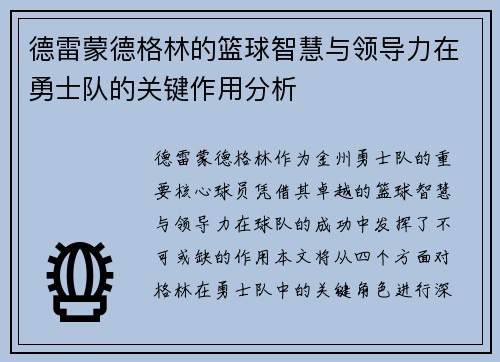 德雷蒙德格林的篮球智慧与领导力在勇士队的关键作用分析