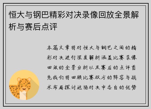 恒大与钢巴精彩对决录像回放全景解析与赛后点评