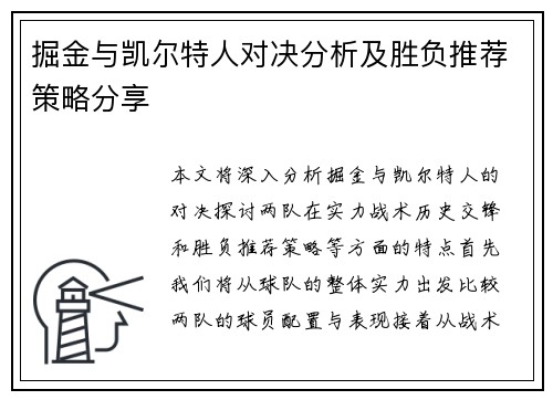 掘金与凯尔特人对决分析及胜负推荐策略分享