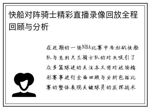 快船对阵骑士精彩直播录像回放全程回顾与分析