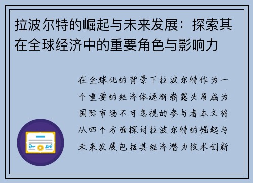 拉波尔特的崛起与未来发展：探索其在全球经济中的重要角色与影响力