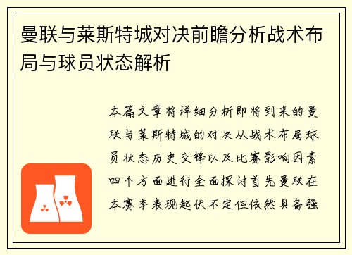 曼联与莱斯特城对决前瞻分析战术布局与球员状态解析