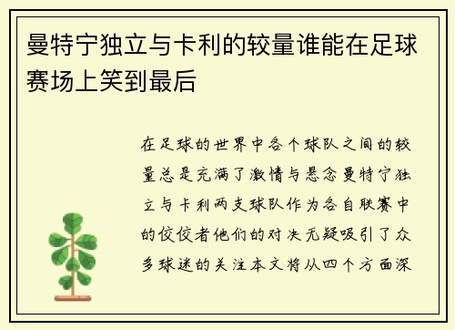曼特宁独立与卡利的较量谁能在足球赛场上笑到最后