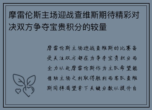 摩雷伦斯主场迎战查维斯期待精彩对决双方争夺宝贵积分的较量