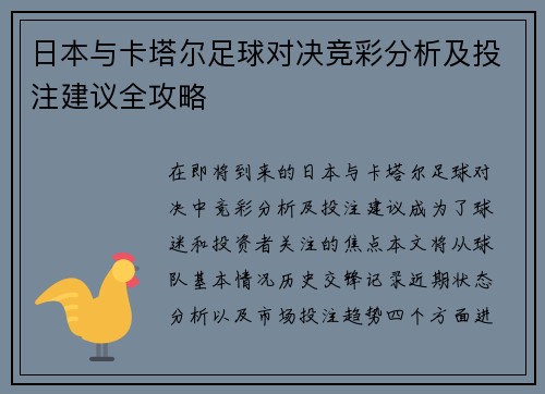 日本与卡塔尔足球对决竞彩分析及投注建议全攻略