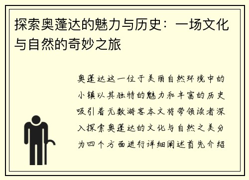 探索奥蓬达的魅力与历史：一场文化与自然的奇妙之旅