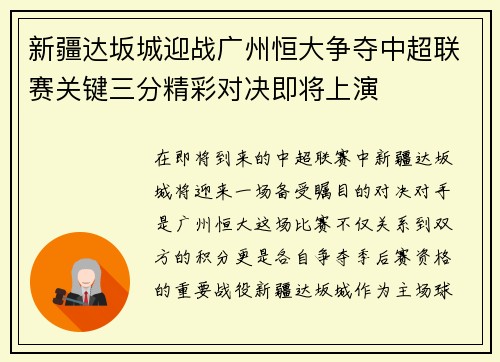 新疆达坂城迎战广州恒大争夺中超联赛关键三分精彩对决即将上演