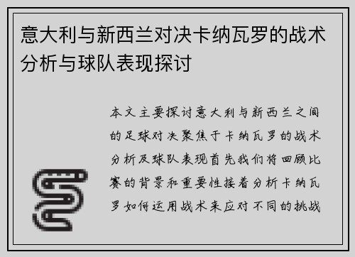 意大利与新西兰对决卡纳瓦罗的战术分析与球队表现探讨
