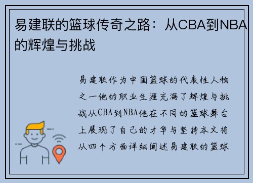 易建联的篮球传奇之路：从CBA到NBA的辉煌与挑战