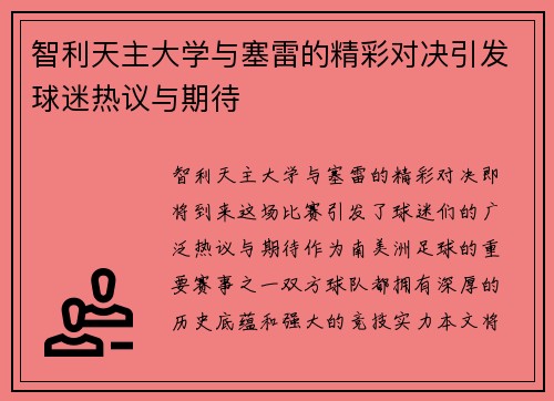 智利天主大学与塞雷的精彩对决引发球迷热议与期待