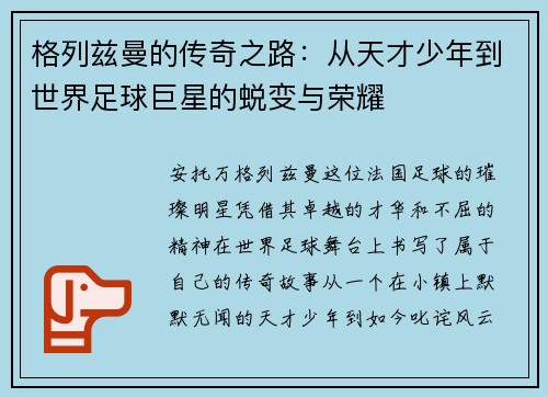 格列兹曼的传奇之路：从天才少年到世界足球巨星的蜕变与荣耀