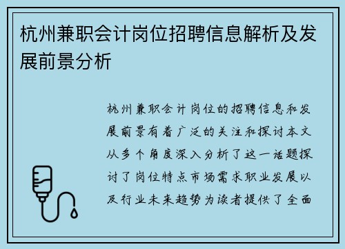 杭州兼职会计岗位招聘信息解析及发展前景分析