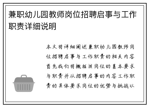 兼职幼儿园教师岗位招聘启事与工作职责详细说明