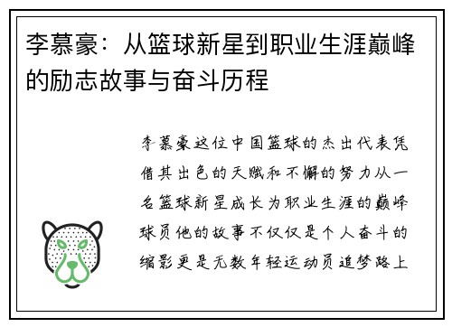 李慕豪：从篮球新星到职业生涯巅峰的励志故事与奋斗历程