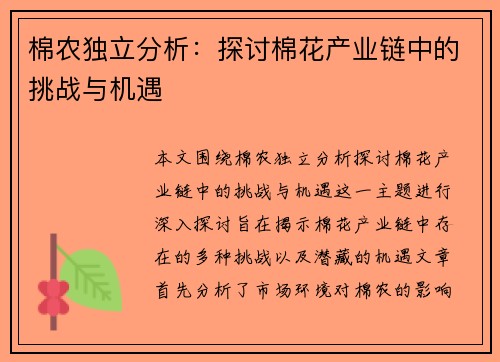 棉农独立分析：探讨棉花产业链中的挑战与机遇